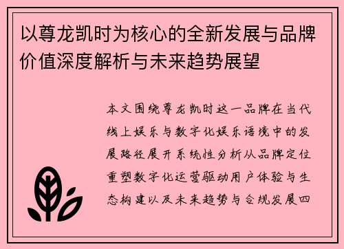以尊龙凯时为核心的全新发展与品牌价值深度解析与未来趋势展望 以尊龙凯时为核心的全新发展与品牌价值深度解析与未来趋势展望