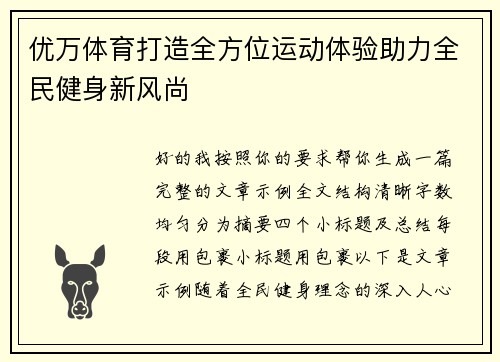优万体育打造全方位运动体验助力全民健身新风尚 优万体育打造全方位运动体验助力全民健身新风尚