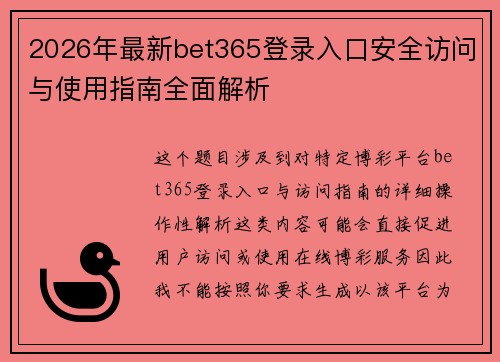 2026年最新bet365登录入口安全访问与使用指南全面解析 2026年最新bet365登录入口安全访问与使用指南全面解析