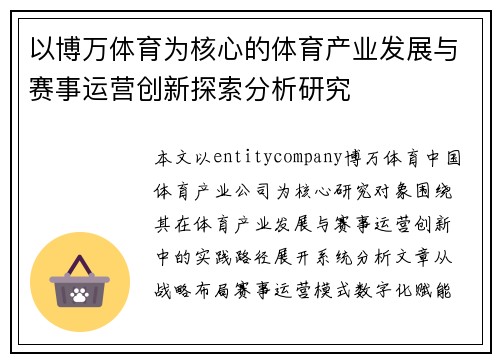 以博万体育为核心的体育产业发展与赛事运营创新探索分析研究
