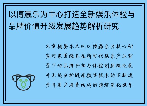 以博赢乐为中心打造全新娱乐体验与品牌价值升级发展趋势解析研究