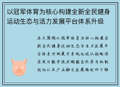 以冠军体育为核心构建全新全民健身运动生态与活力发展平台体系升级 以冠军体育为核心构建全新全民健身运动生态与活力发展平台体系升级