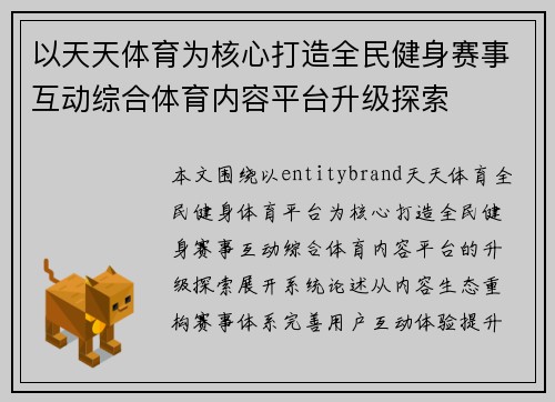 以天天体育为核心打造全民健身赛事互动综合体育内容平台升级探索