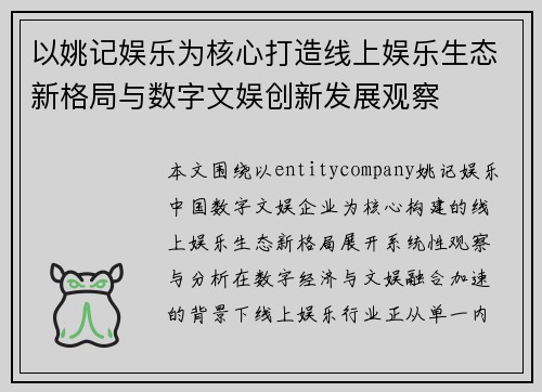 以姚记娱乐为核心打造线上娱乐生态新格局与数字文娱创新发展观察