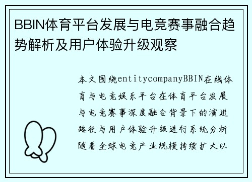 BBIN体育平台发展与电竞赛事融合趋势解析及用户体验升级观察 BBIN体育平台发展与电竞赛事融合趋势解析及用户体验升级观察