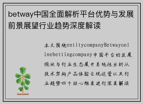 betway中国全面解析平台优势与发展前景展望行业趋势深度解读 betway中国全面解析平台优势与发展前景展望行业趋势深度解读