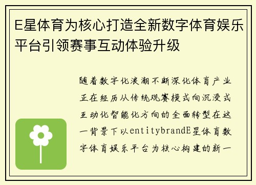 E星体育为核心打造全新数字体育娱乐平台引领赛事互动体验升级 E星体育为核心打造全新数字体育娱乐平台引领赛事互动体验升级