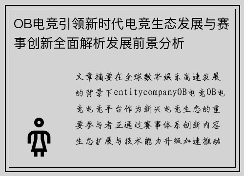 OB电竞引领新时代电竞生态发展与赛事创新全面解析发展前景分析