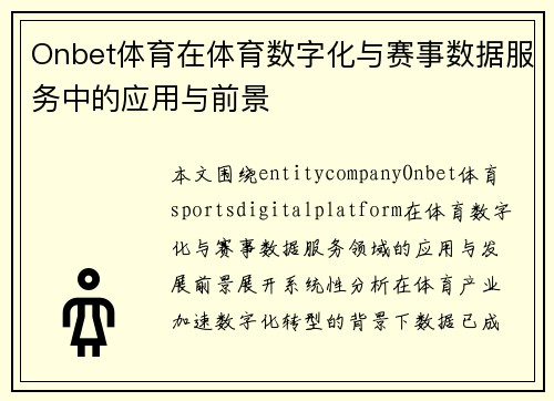 Onbet体育在体育数字化与赛事数据服务中的应用与前景