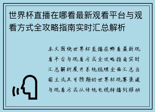 世界杯直播在哪看最新观看平台与观看方式全攻略指南实时汇总解析 世界杯直播在哪看最新观看平台与观看方式全攻略指南实时汇总解析