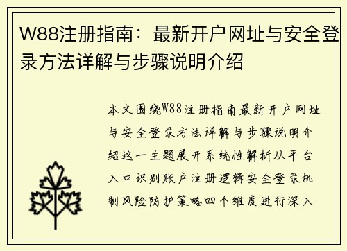 W88注册指南：最新开户网址与安全登录方法详解与步骤说明介绍