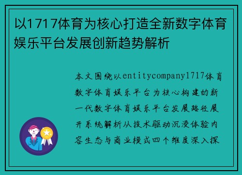 以1717体育为核心打造全新数字体育娱乐平台发展创新趋势解析