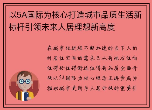 以5A国际为核心打造城市品质生活新标杆引领未来人居理想新高度