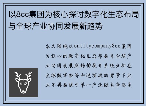 以8cc集团为核心探讨数字化生态布局与全球产业协同发展新趋势 以8cc集团为核心探讨数字化生态布局与全球产业协同发展新趋势