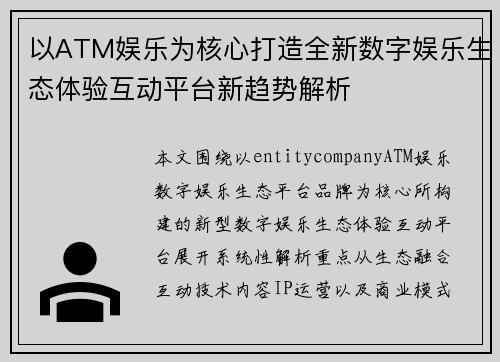 以ATM娱乐为核心打造全新数字娱乐生态体验互动平台新趋势解析 以ATM娱乐为核心打造全新数字娱乐生态体验互动平台新趋势解析