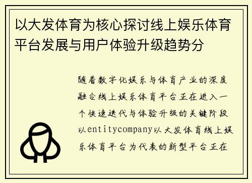 以大发体育为核心探讨线上娱乐体育平台发展与用户体验升级趋势分