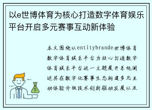 以e世博体育为核心打造数字体育娱乐平台开启多元赛事互动新体验