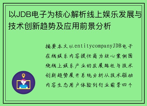 以JDB电子为核心解析线上娱乐发展与技术创新趋势及应用前景分析 以JDB电子为核心解析线上娱乐发展与技术创新趋势及应用前景分析