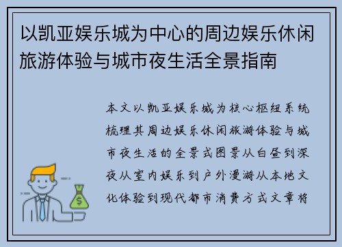 以凯亚娱乐城为中心的周边娱乐休闲旅游体验与城市夜生活全景指南