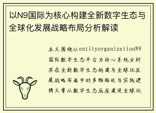 以N9国际为核心构建全新数字生态与全球化发展战略布局分析解读