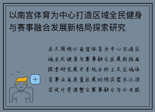 以南宫体育为中心打造区域全民健身与赛事融合发展新格局探索研究 以南宫体育为中心打造区域全民健身与赛事融合发展新格局探索研究