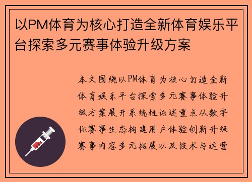 以PM体育为核心打造全新体育娱乐平台探索多元赛事体验升级方案 以PM体育为核心打造全新体育娱乐平台探索多元赛事体验升级方案