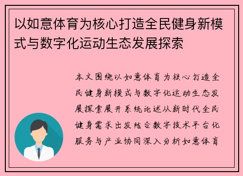 以如意体育为核心打造全民健身新模式与数字化运动生态发展探索