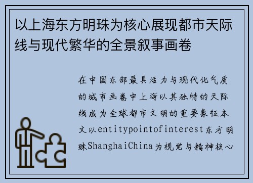以上海东方明珠为核心展现都市天际线与现代繁华的全景叙事画卷
