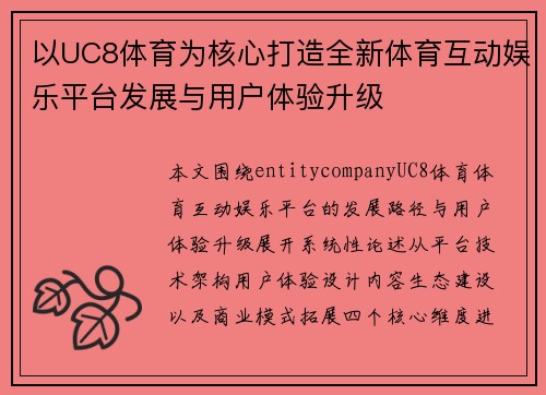 以UC8体育为核心打造全新体育互动娱乐平台发展与用户体验升级
