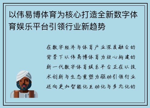以伟易博体育为核心打造全新数字体育娱乐平台引领行业新趋势