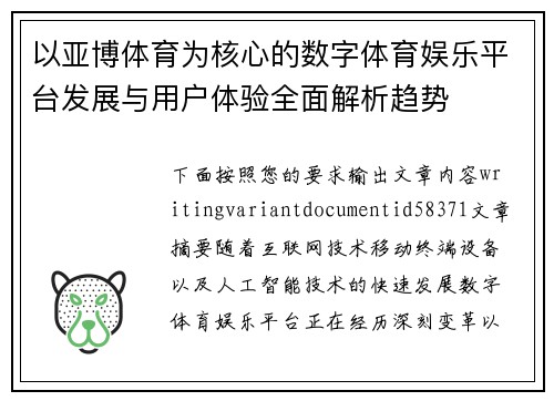 以亚博体育为核心的数字体育娱乐平台发展与用户体验全面解析趋势 以亚博体育为核心的数字体育娱乐平台发展与用户体验全面解析趋势