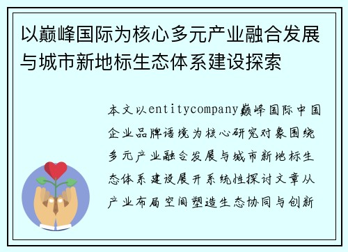 以巅峰国际为核心多元产业融合发展与城市新地标生态体系建设探索 以巅峰国际为核心多元产业融合发展与城市新地标生态体系建设探索