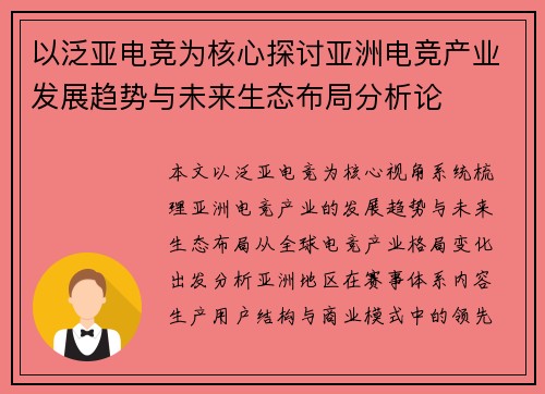 以泛亚电竞为核心探讨亚洲电竞产业发展趋势与未来生态布局分析论