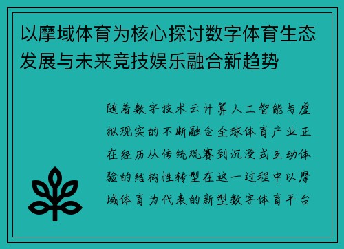 以摩域体育为核心探讨数字体育生态发展与未来竞技娱乐融合新趋势