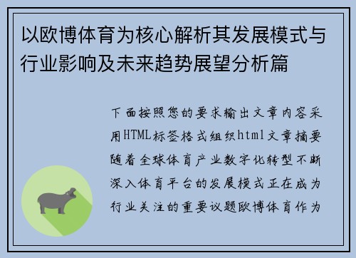 以欧博体育为核心解析其发展模式与行业影响及未来趋势展望分析篇