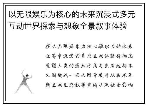 以无限娱乐为核心的未来沉浸式多元互动世界探索与想象全景叙事体验