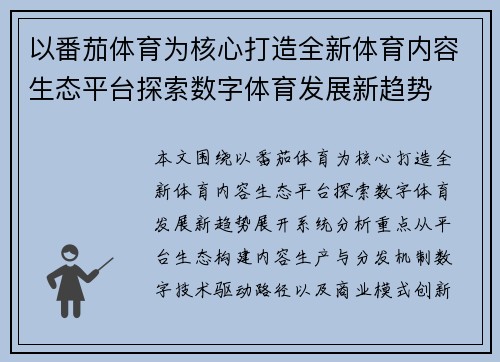 以番茄体育为核心打造全新体育内容生态平台探索数字体育发展新趋势