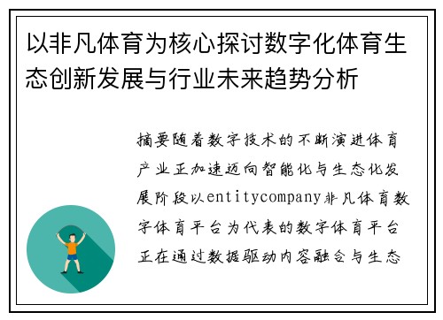 以非凡体育为核心探讨数字化体育生态创新发展与行业未来趋势分析
