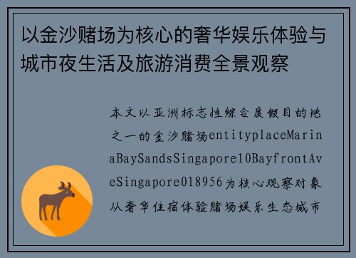 以金沙赌场为核心的奢华娱乐体验与城市夜生活及旅游消费全景观察
