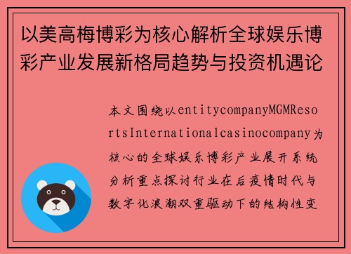 以美高梅博彩为核心解析全球娱乐博彩产业发展新格局趋势与投资机遇论