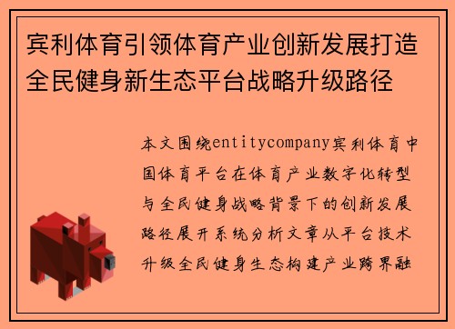 宾利体育引领体育产业创新发展打造全民健身新生态平台战略升级路径 宾利体育引领体育产业创新发展打造全民健身新生态平台战略升级路径