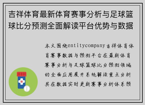 吉祥体育最新体育赛事分析与足球篮球比分预测全面解读平台优势与数据实时更新 吉祥体育最新体育赛事分析与足球篮球比分预测全面解读平台优势与数据实时更新