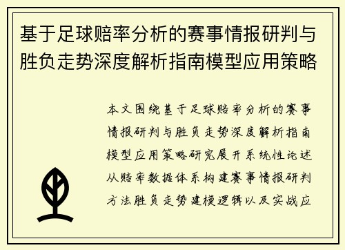 基于足球赔率分析的赛事情报研判与胜负走势深度解析指南模型应用策略研究