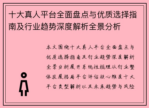 十大真人平台全面盘点与优质选择指南及行业趋势深度解析全景分析
