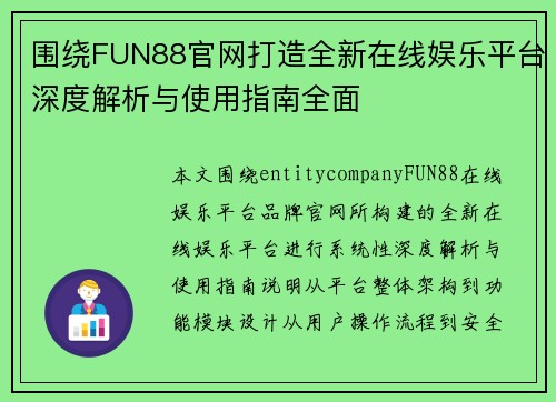 围绕FUN88官网打造全新在线娱乐平台深度解析与使用指南全面 围绕FUN88官网打造全新在线娱乐平台深度解析与使用指南全面