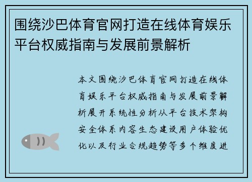 围绕沙巴体育官网打造在线体育娱乐平台权威指南与发展前景解析 围绕沙巴体育官网打造在线体育娱乐平台权威指南与发展前景解析