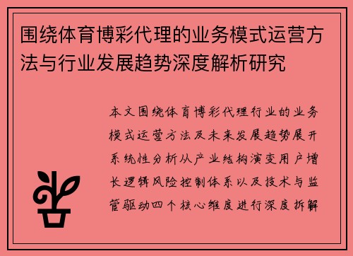 围绕体育博彩代理的业务模式运营方法与行业发展趋势深度解析研究