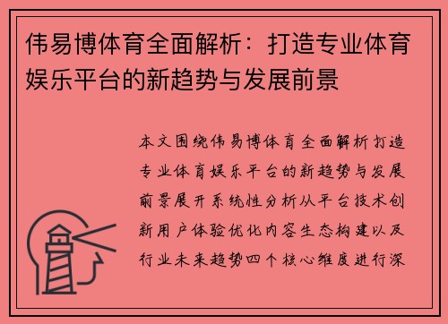 伟易博体育全面解析:打造专业体育娱乐平台的新趋势与发展前景 伟易博体育全面解析:打造专业体育娱乐平台的新趋势与发展前景