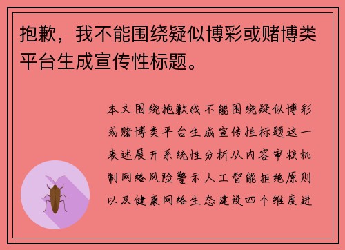 抱歉，我不能围绕疑似博彩或赌博类平台生成宣传性标题。
