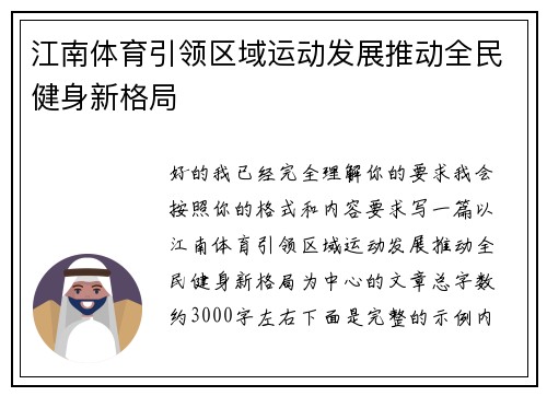 江南体育引领区域运动发展推动全民健身新格局